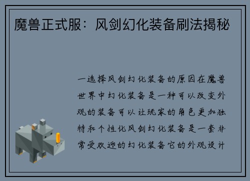 魔兽正式服：风剑幻化装备刷法揭秘