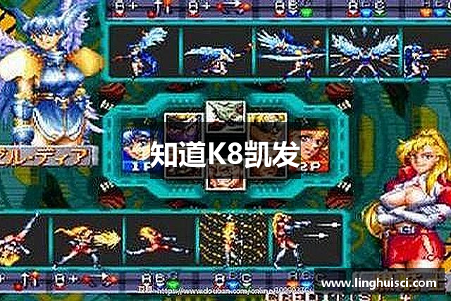 知道K8凯发